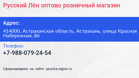 Русский Лён оптово розничный магазин - визитка