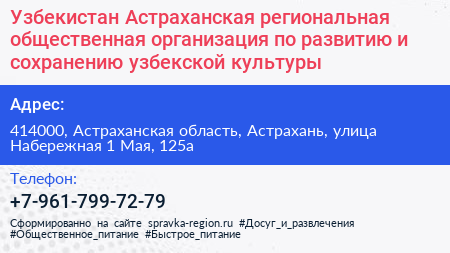 Узбекистан Астраханская региональная общественная организация по развитию и сохранению узбекской культуры - визитка