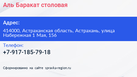 Аль Баракат столовая - визитка