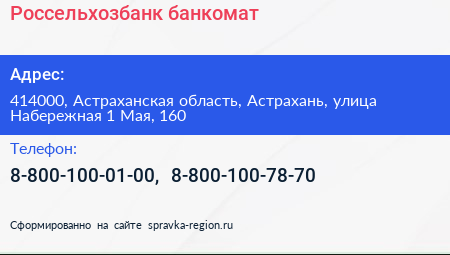 Россельхозбанк банкомат - визитка