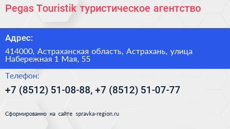 Pegas Touristik туристическое агентство - визитка