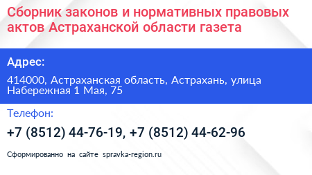Сборник законов и нормативных правовых актов Астраханской области газета - визитка
