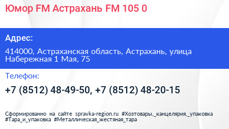 Юмор FM Астрахань FM 105 0 - визитка