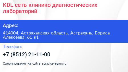 Нажмите, чтобы скачать визитку KDL сеть клинико диагностических лабораторий - визитка