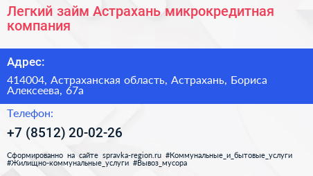 Легкий займ Астрахань микрокредитная компания - визитка