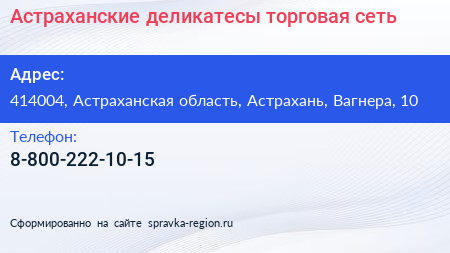 Нажмите, чтобы скачать визитку Астраханские деликатесы торговая сеть - визитка