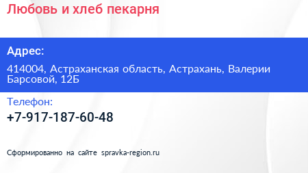 Нажмите, чтобы скачать визитку Любовь и хлеб пекарня - визитка