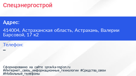 Нажмите, чтобы скачать визитку Спецэнергострой - визитка