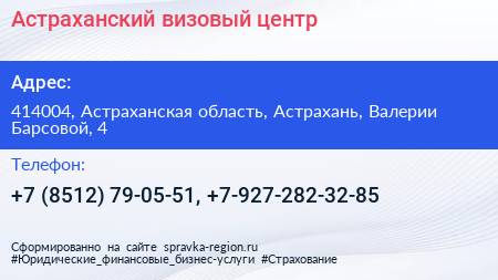 Астраханский визовый центр - визитка