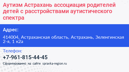 Аутизм Астрахань ассоциация родителей детей с расстройствами аутистического спектра - визитка