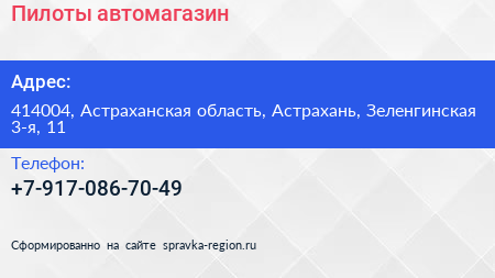 Нажмите, чтобы скачать визитку Пилоты автомагазин - визитка