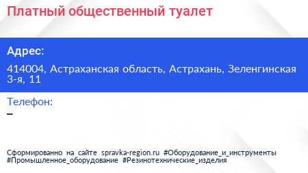 Нажмите, чтобы скачать визитку Платный общественный туалет - визитка