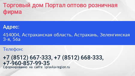 Торговый дом Портал оптово розничная фирма - визитка
