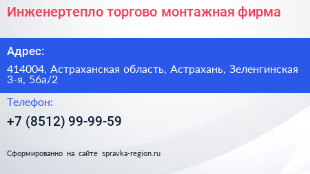 Инженертепло торгово монтажная фирма - визитка