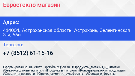 Нажмите, чтобы скачать визитку Евростекло магазин - визитка