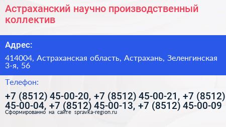 Астраханский научно производственный коллектив - визитка