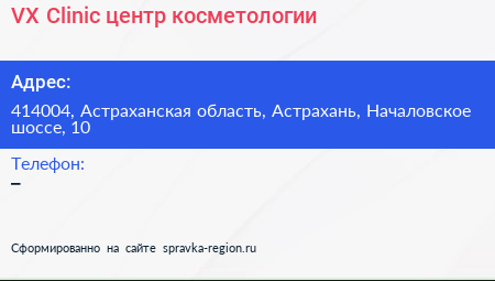 VX Clinic центр косметологии - визитка