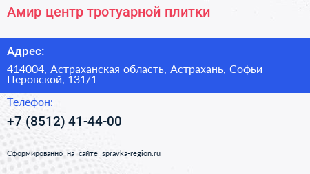 Амир центр тротуарной плитки - визитка