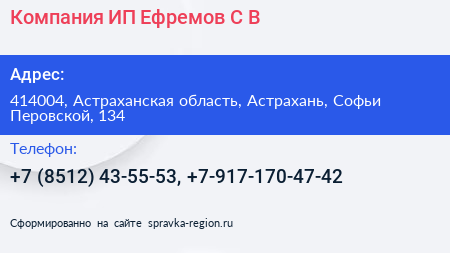 Компания ИП Ефремов С В  - визитка