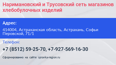 Наримановский и Трусовский сеть магазинов хлебобулочных изделий - визитка