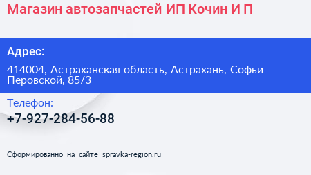 Магазин автозапчастей ИП Кочин И П  - визитка