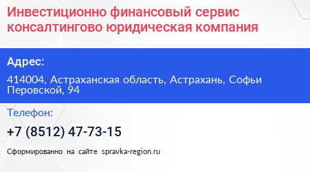 Нажмите, чтобы скачать визитку Инвестиционно финансовый сервис консалтингово юридическая компания - визитка