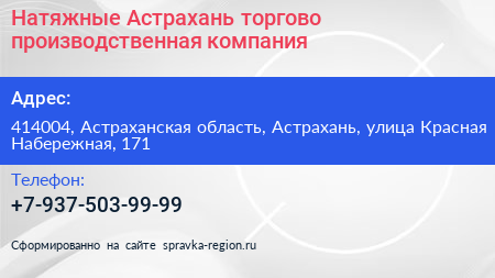 Натяжные Астрахань торгово производственная компания - визитка