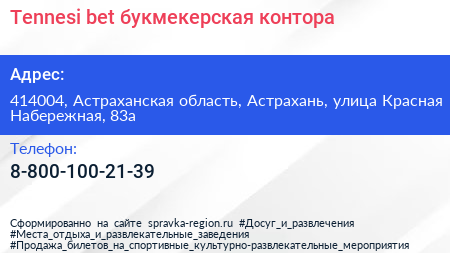 Tennesi bet букмекерская контора - визитка