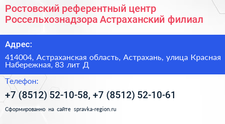 Ростовский референтный центр Россельхознадзора Астраханский филиал - визитка