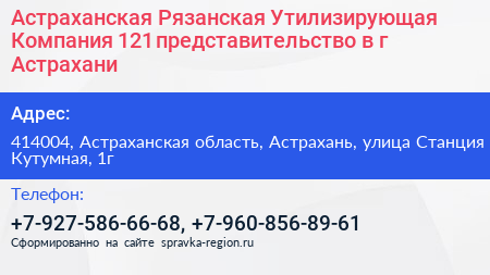 Астраханская Рязанская Утилизирующая Компания 121 представительство в г Астрахани - визитка
