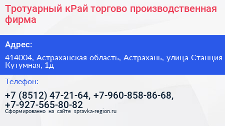Тротуарный кРай торгово производственная фирма - визитка