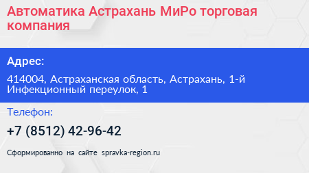 Автоматика Астрахань МиРо торговая компания - визитка