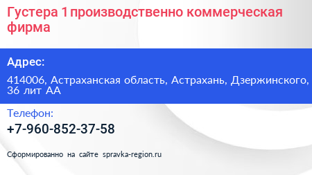 Густера 1 производственно коммерческая фирма - визитка