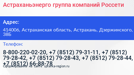 Астраханьэнерго группа компаний Россети - визитка