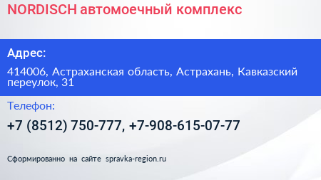 NORDISCH автомоечный комплекс - визитка