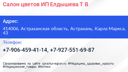 Салон цветов ИП Елдышева Т В  - визитка