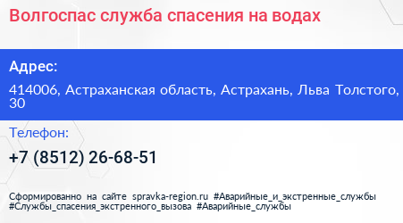 Волгоспас служба спасения на водах - визитка