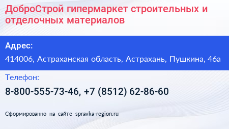 ДоброСтрой гипермаркет строительных и отделочных материалов - визитка
