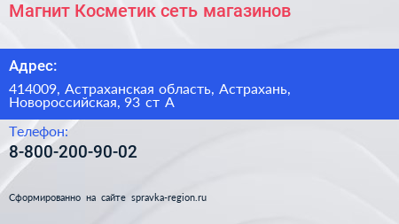 Магнит Косметик сеть магазинов - визитка