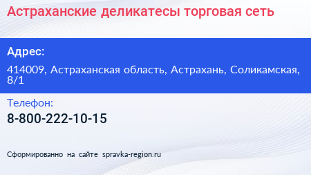 Нажмите, чтобы скачать визитку Астраханские деликатесы торговая сеть - визитка