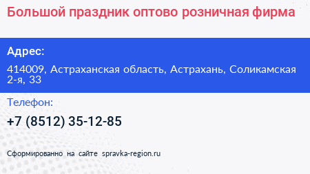Большой праздник оптово розничная фирма - визитка