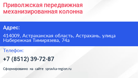 Приволжская передвижная механизированная колонна - визитка