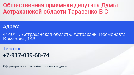 Общественная приемная депутата Думы Астраханской области Тарасенко В С  - визитка