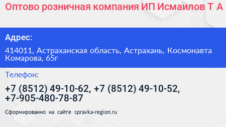 Оптово розничная компания ИП Исмаилов Т А  - визитка