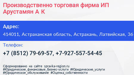 Производственно торговая фирма ИП Арустамян А К  - визитка