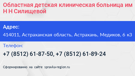 Нажмите, чтобы скачать визитку Областная детская клиническая больница им Н Н Силищевой - визитка
