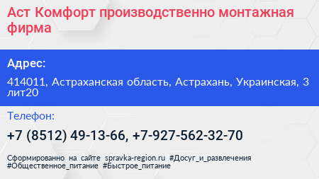 Аст Комфорт производственно монтажная фирма - визитка