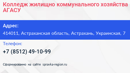 Колледж жилищно коммунального хозяйства АГАСУ - визитка