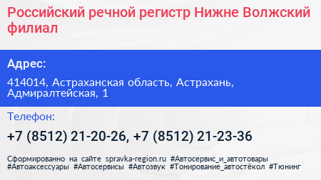 Российский речной регистр Нижне Волжский филиал - визитка