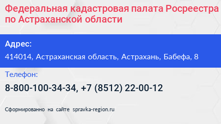 Федеральная кадастровая палата Росреестра по Астраханской области - визитка